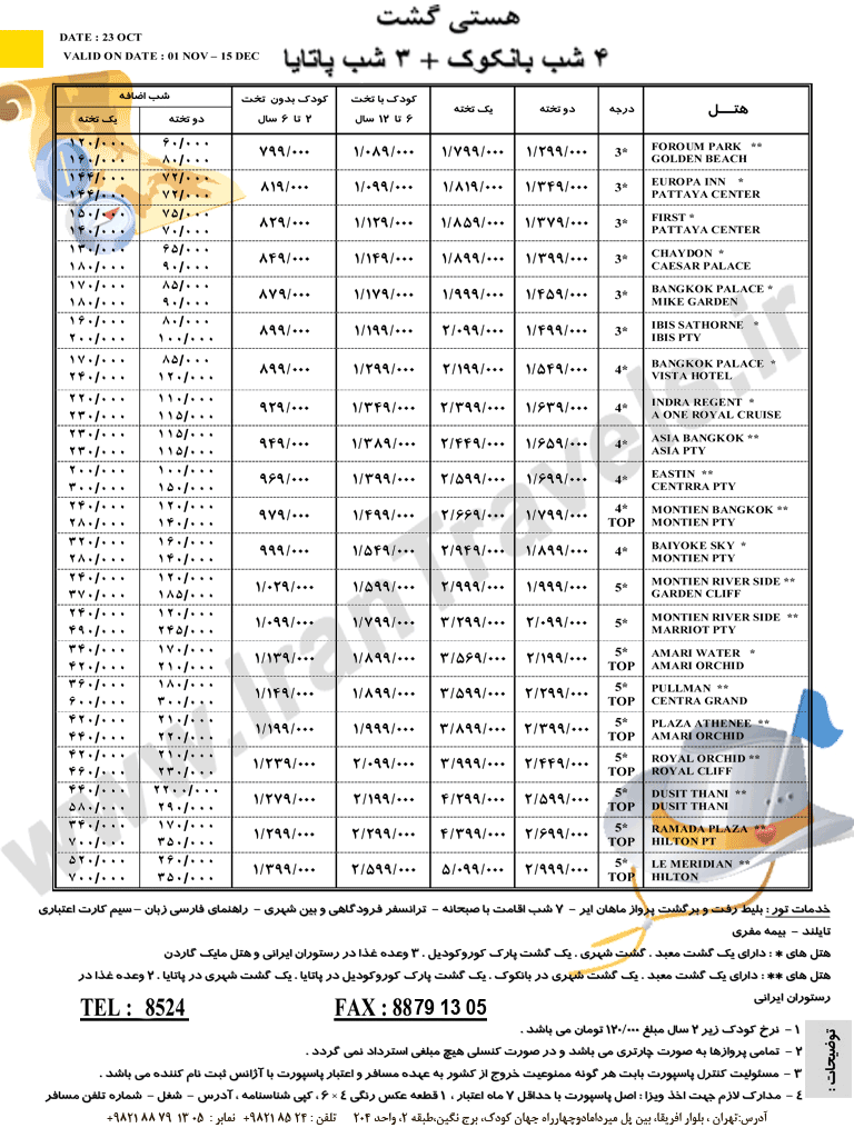 سري تورهاي تايلند