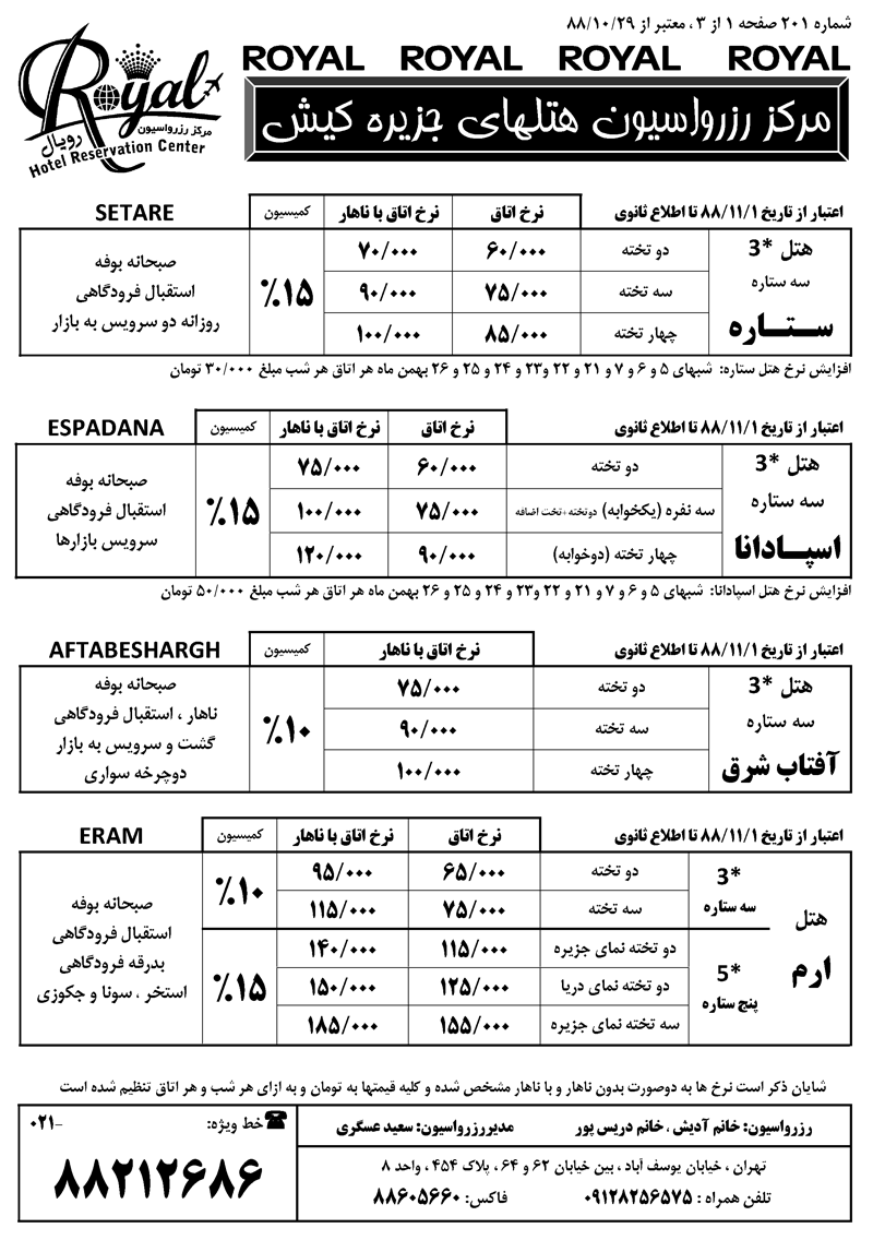 نرخ جديد هتل هاي کيش