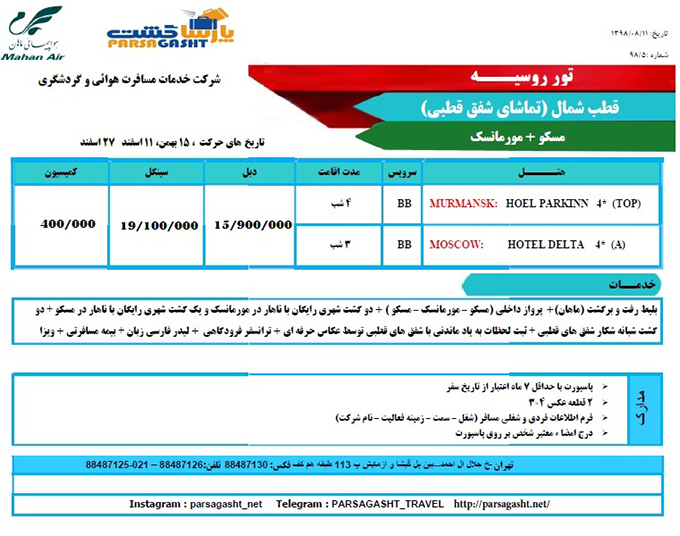 تورهاي روسيه(مسکو-سنت پترزبورگ)/زمستان98 و نوروز99