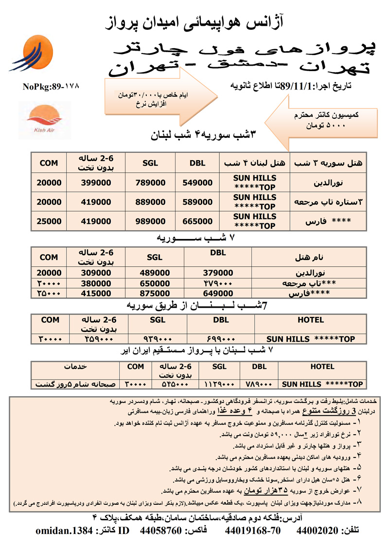 پکيج تورهاي سوريه و لبنان 