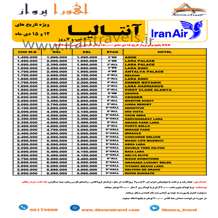 تورهاي آنتاليا/زمستان 97