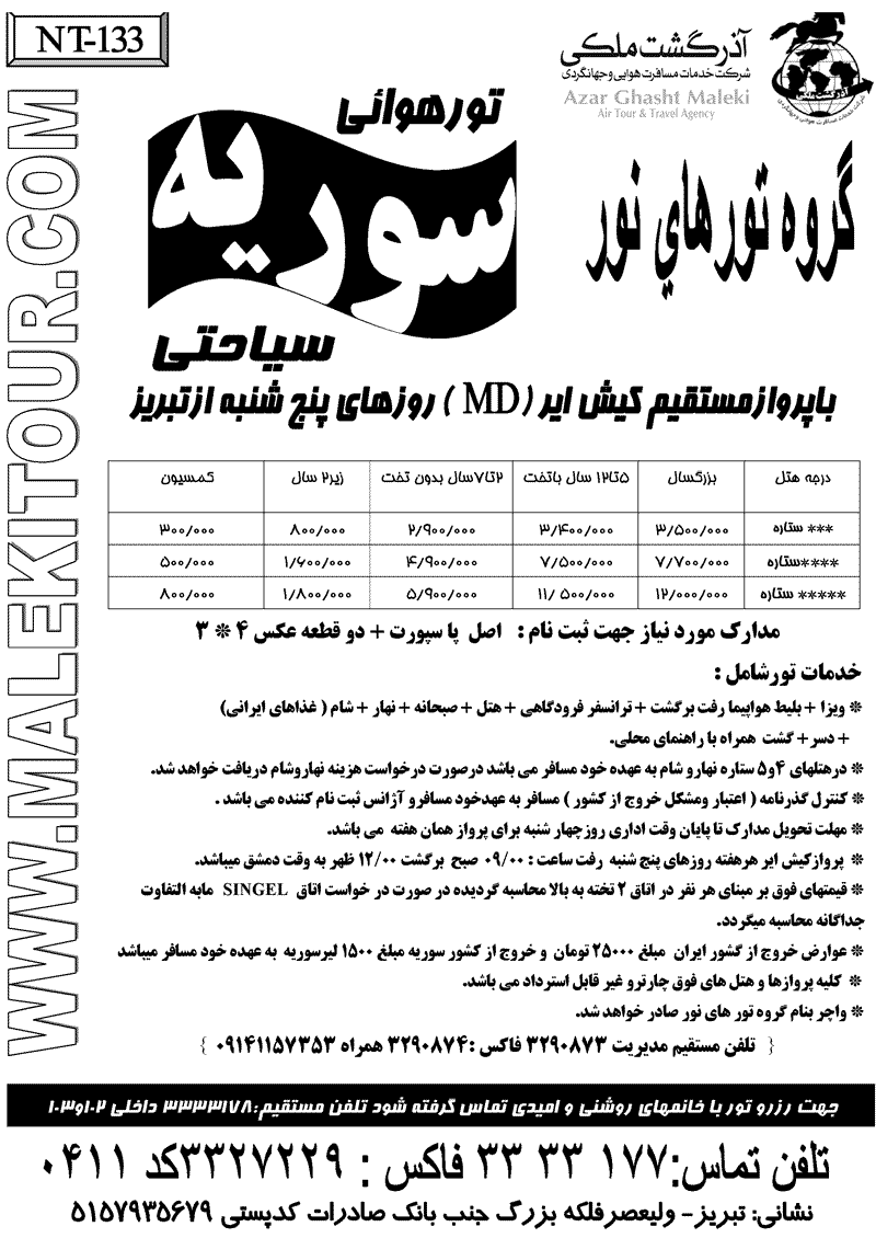 تور سوريه