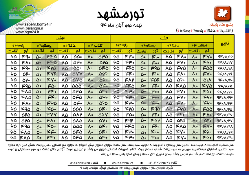 تورهاي مشهد / پاييزي 