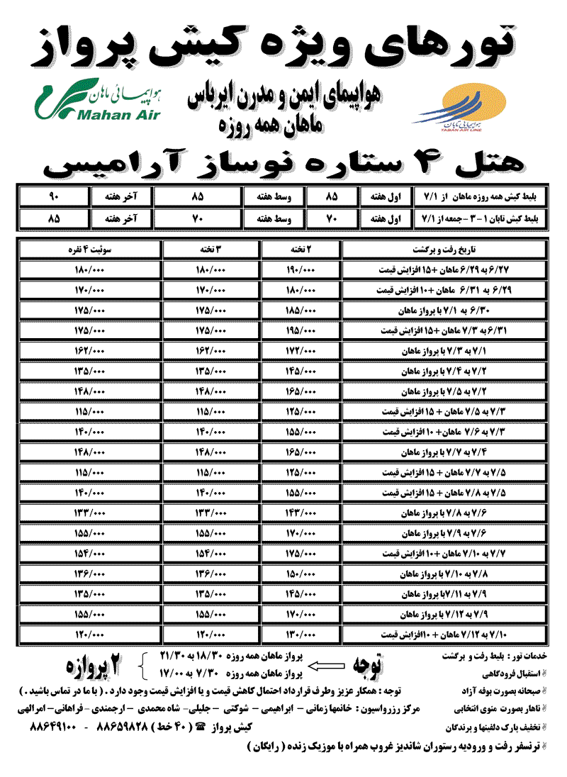 تغيير نرخ تور هتل آراميس کيش