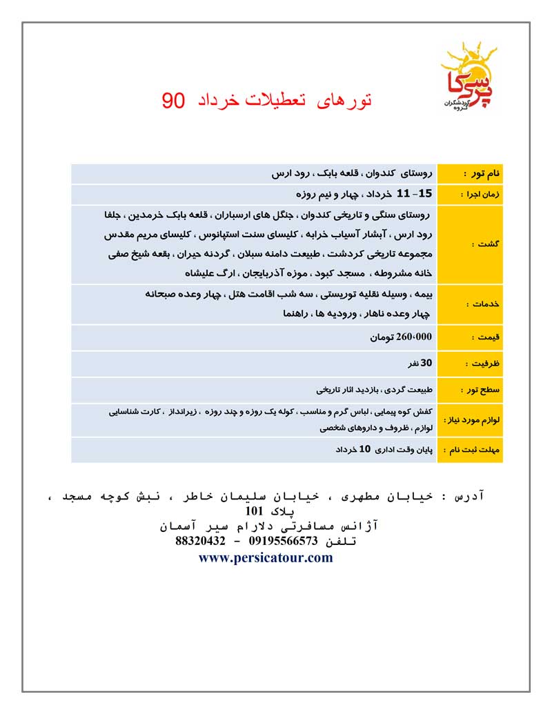 تورهاي تعطيلات خرداد