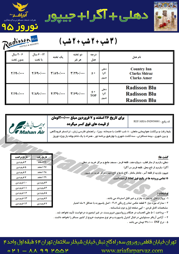 تورهاي نوروزي هندوستان 