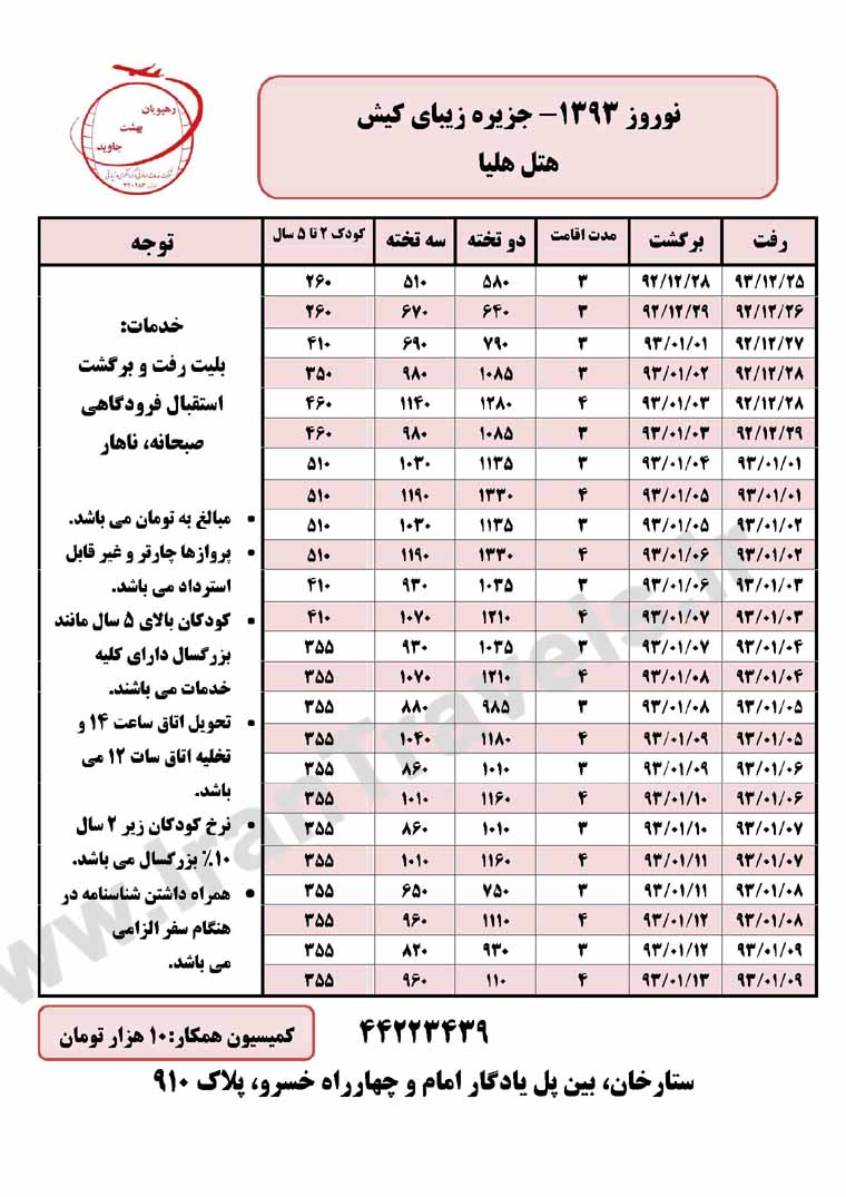 تورهاي کيش  /ويژه نوروز93