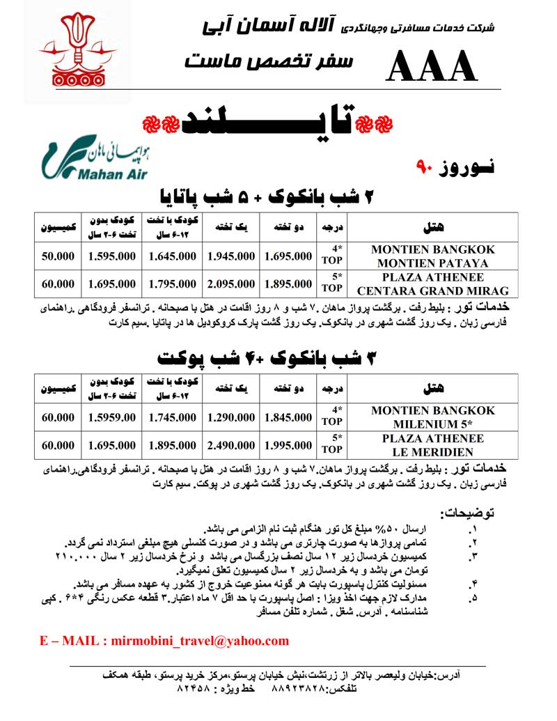 پکيج تورهاي تايلند ويژه نوروز 90