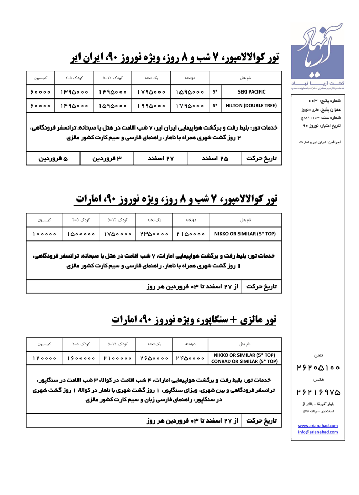 تورهاي مالزي و سنگاپور ويژه نوروز