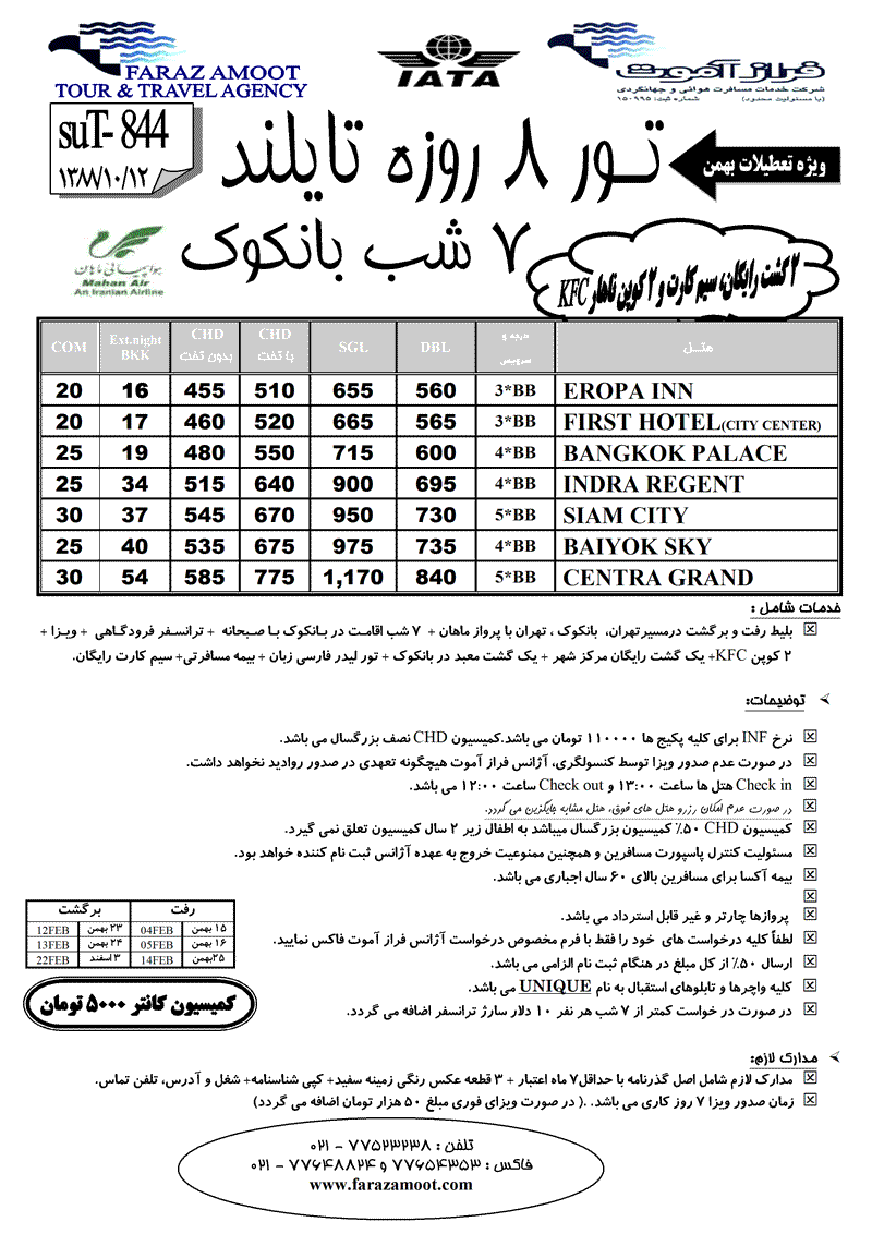 اصلاحيه تورهاي تايلند ويژه بهمن ماه