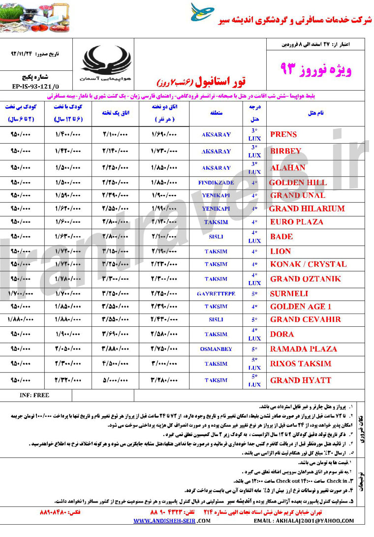 تورهاي ترکيه / ويژه نوروز 93