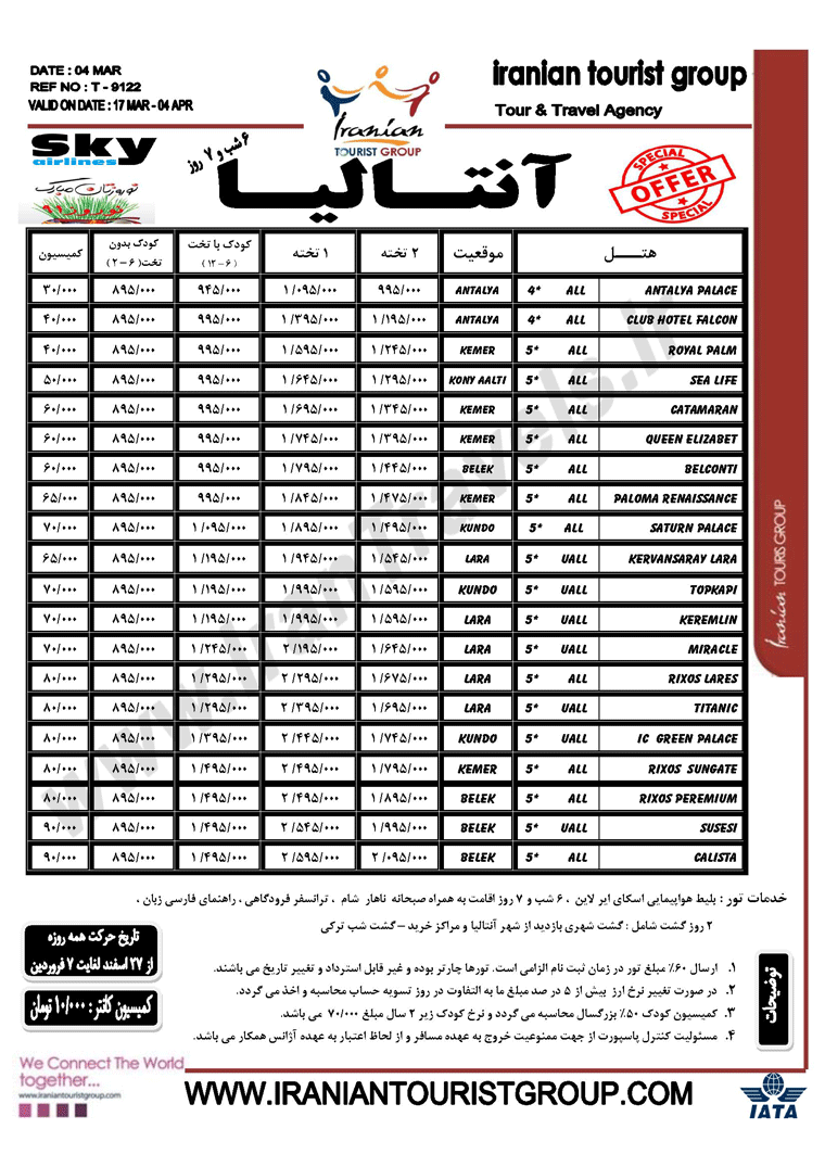 نرخ هاي ويژه استانبول و آنتاليا نوروز