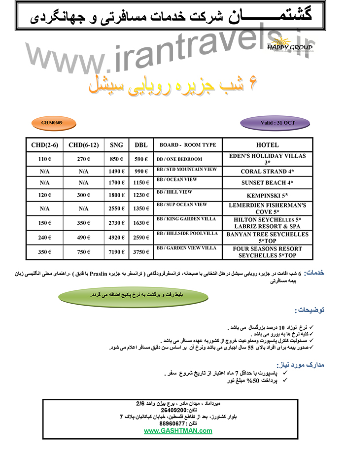 تورهاي سيشل /97