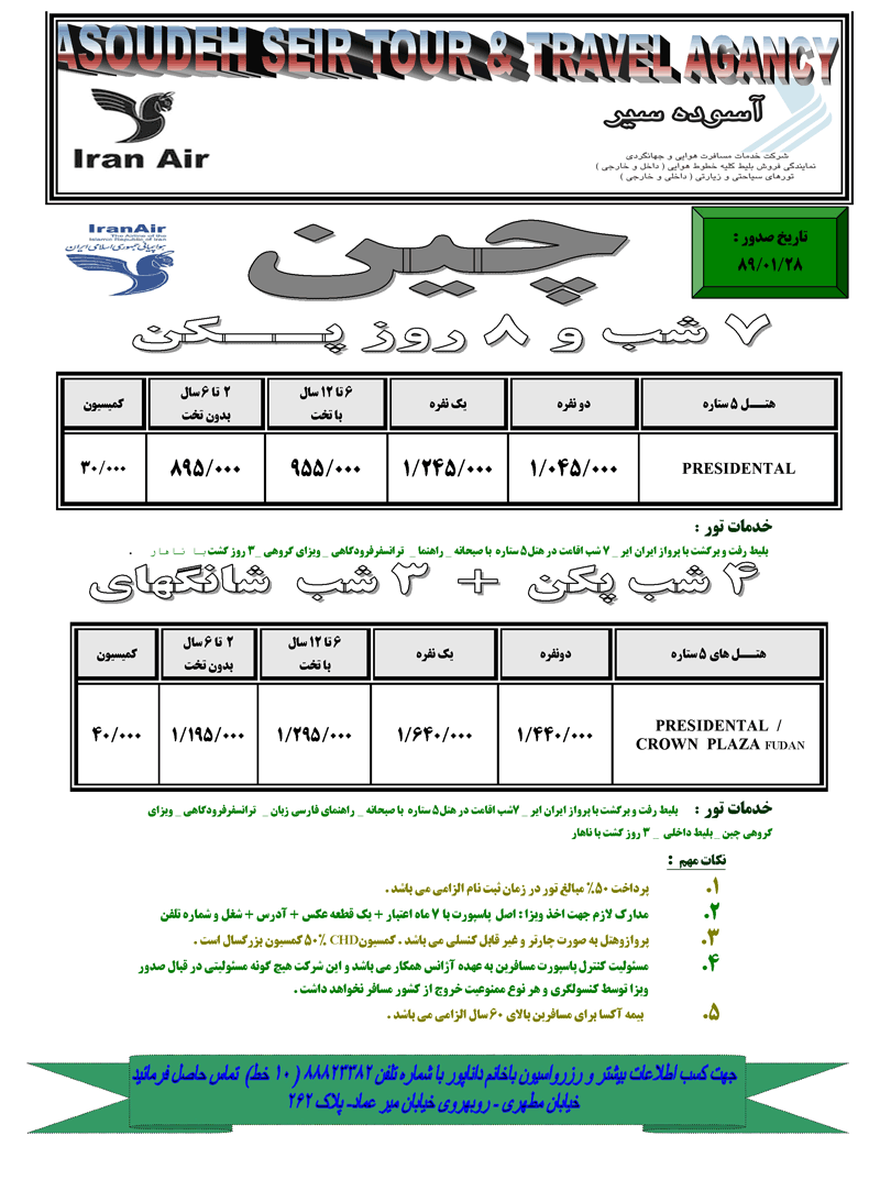 تورهاي 8 و 9 روزه چين