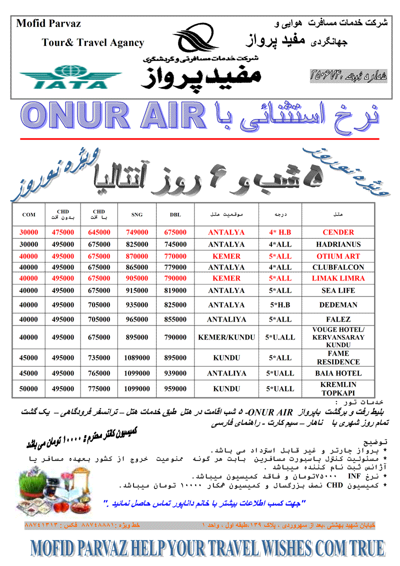 نرخ استثنايي آنتاليا