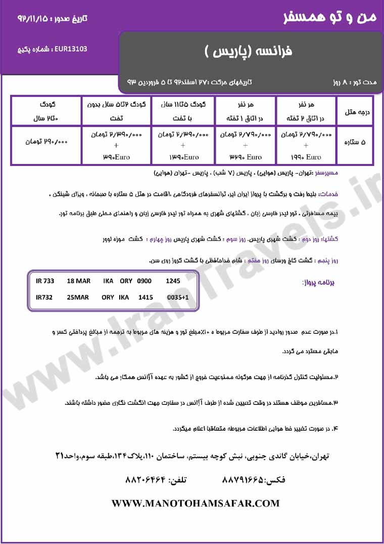 تور هاي اروپا / ويژه  زمستان 92