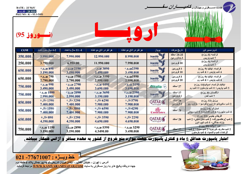 تورهاي اروپايي / ويژه نوروز 95