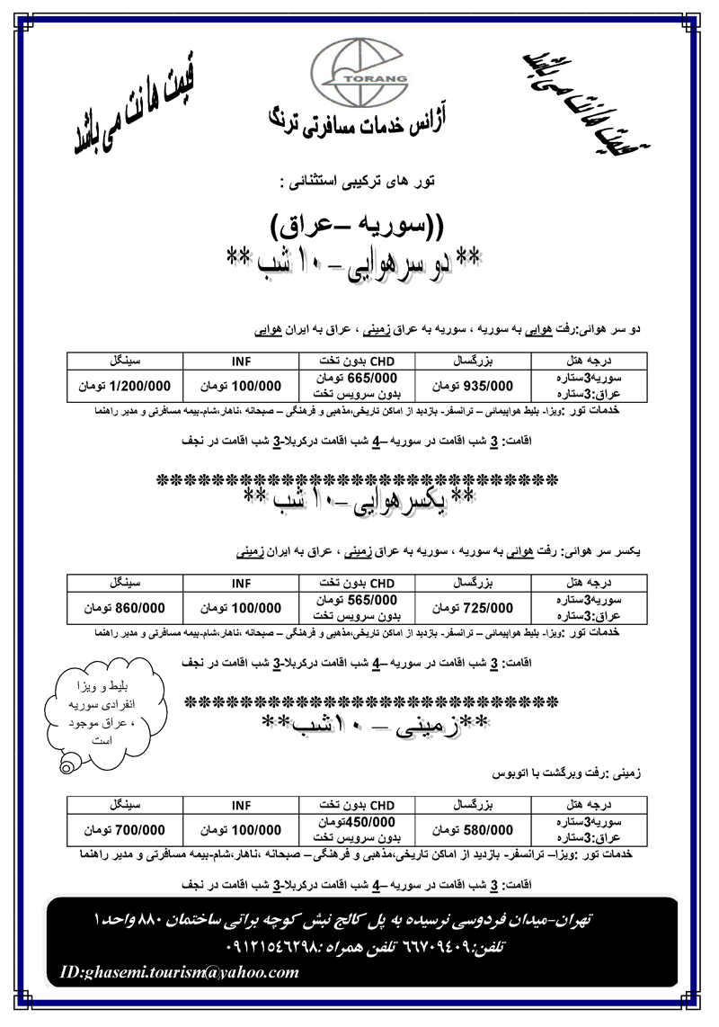 تور ترکيبي سوريه-عراق