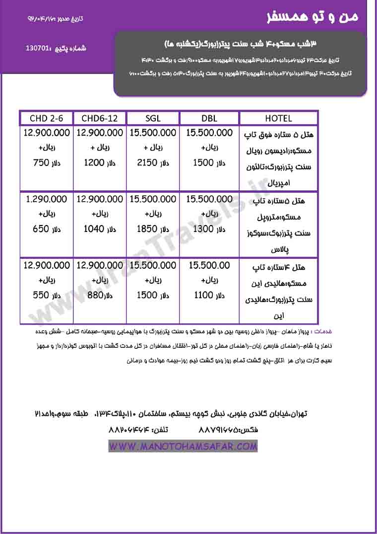 تورهاي  تابستاني روسيه 