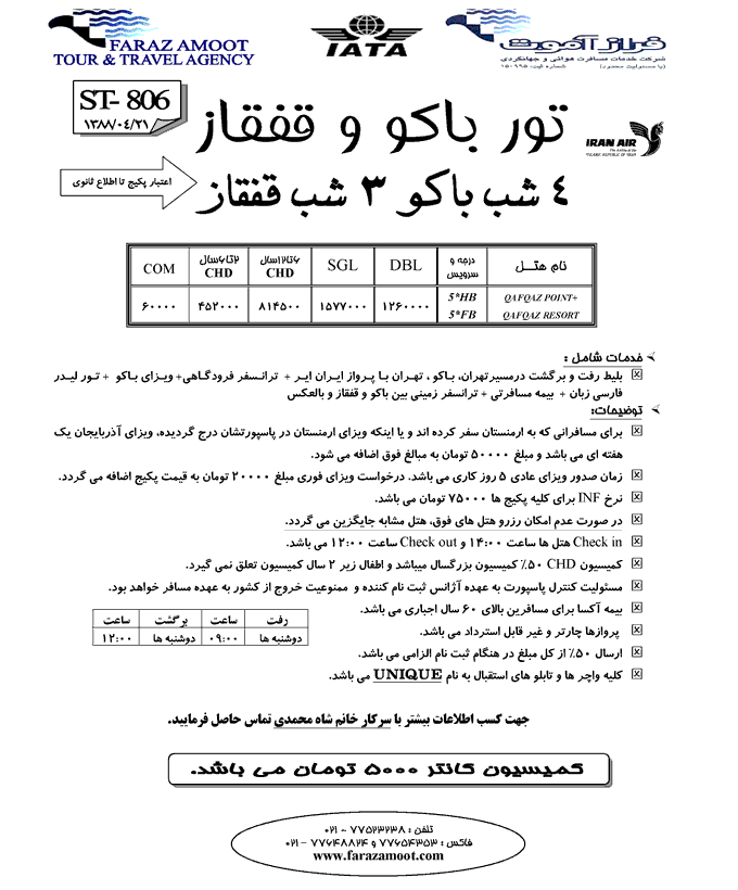 تور ويژه باکو + قفقاز