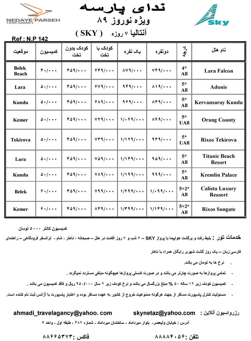 تور آنتاليا ويژه نوروز 89