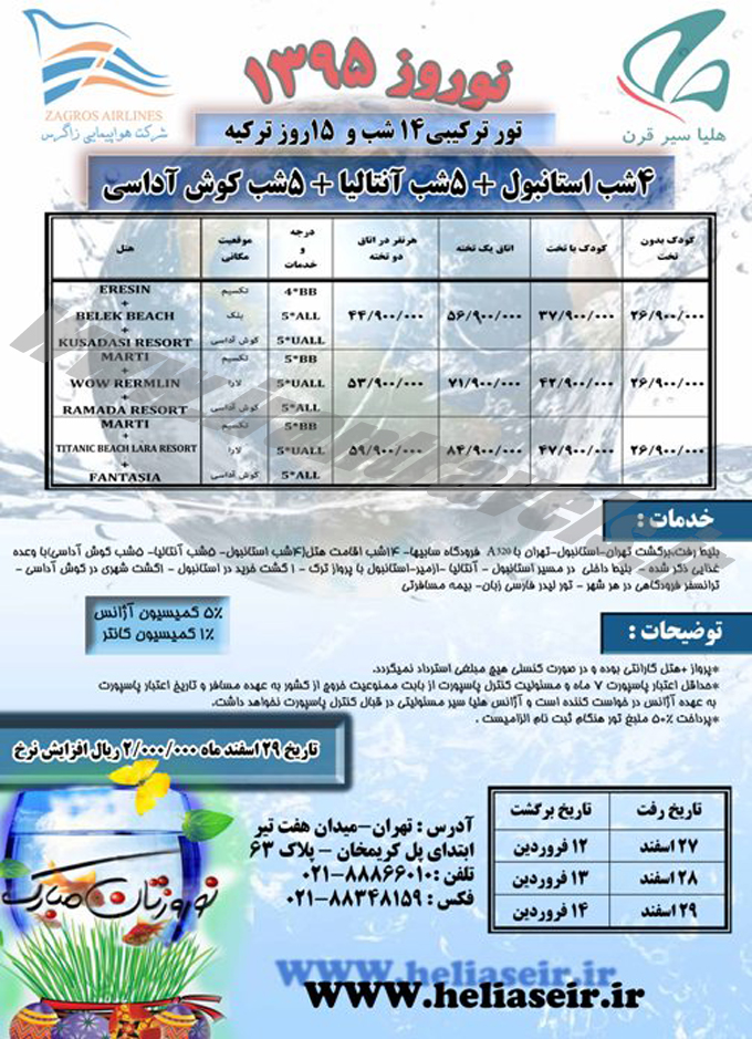 تورهاي ترکيه / نوروز 95