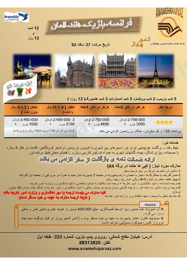 ليست تورهاي اروپا / ويژه نوروز93 ليست تورهاي اروپا / ويژه نوروز93