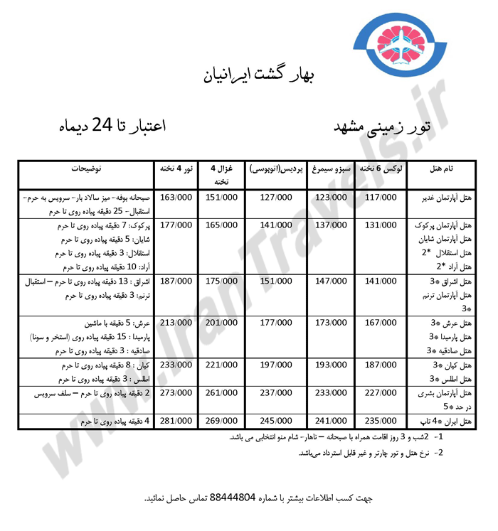 تور زميني مشهد