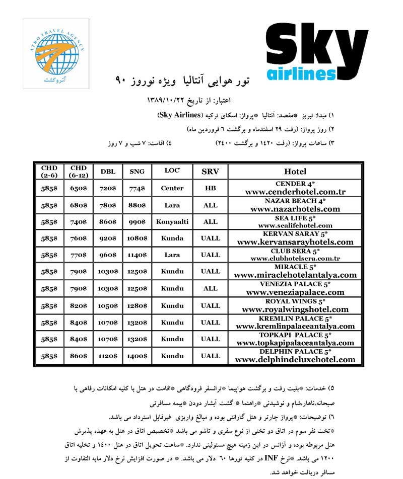 پكيج تورهاي آنتاليا و استانبول  ويژه نوروز 90