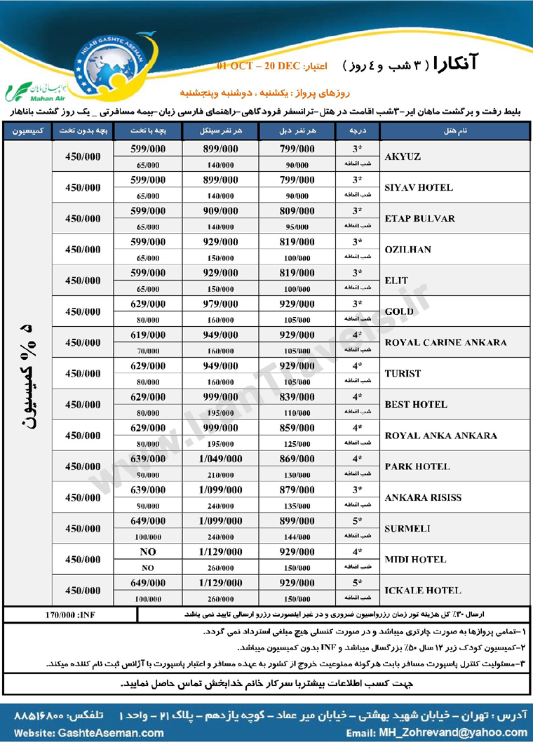  تورهاي ترکيه / پاييز 92