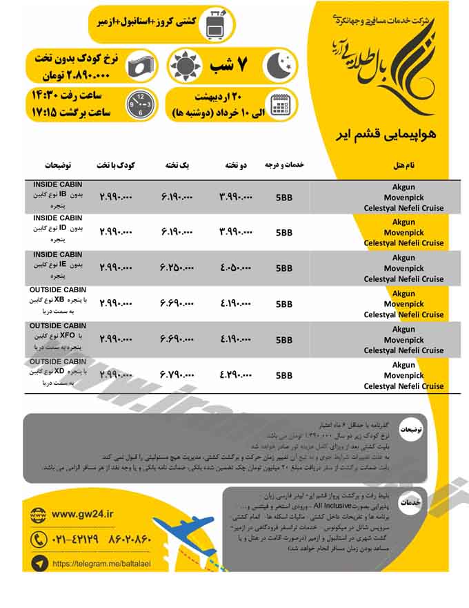 تور هاي ترکيبي ترکيه/ويژه ارديبهشت