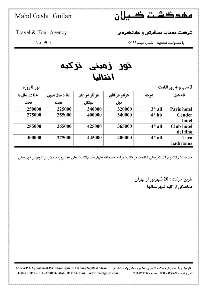 پکيج تورهاي تركيه ويژه ماه رمضان