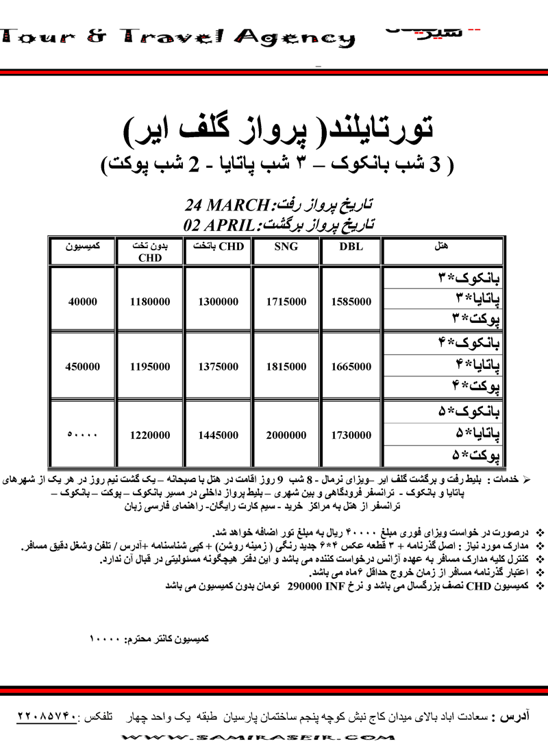 تورتايلند ( پرواز گلف اير) 