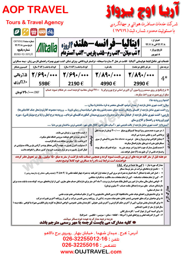 تورهاي تابستاني اروپا