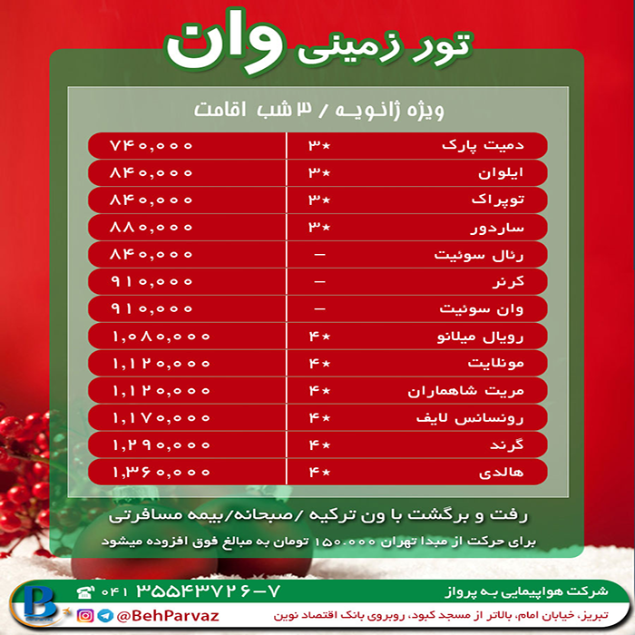 تورهاي وان ترکيه/زمستان98