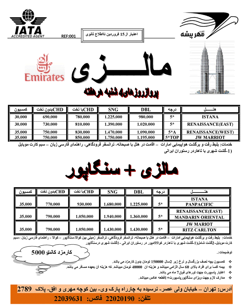 تور هفتگي مالزي با پرواز چارتر امارات