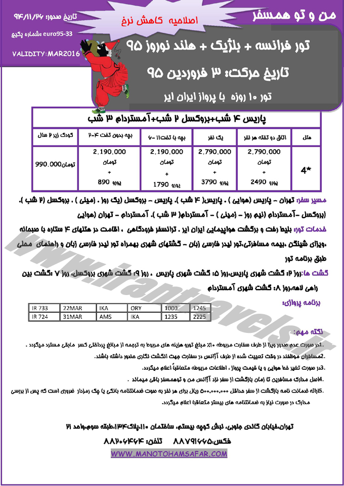 تورهاي اروپايي / نوروزي