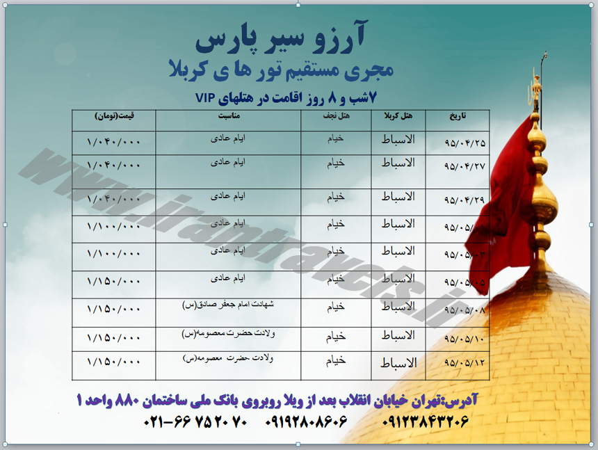 تور هاي کربلا / تابستان 95