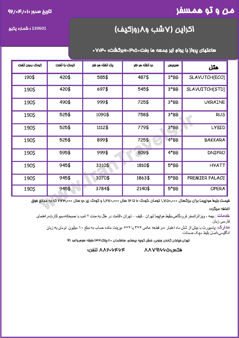 سري تورهاي اروپا / تابستان 92