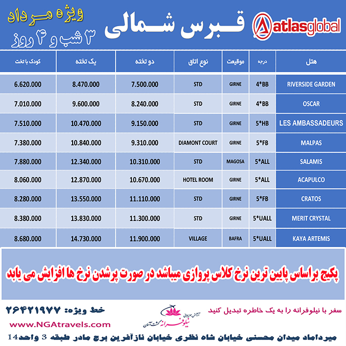 تورهاي  قبرس/تابستان98