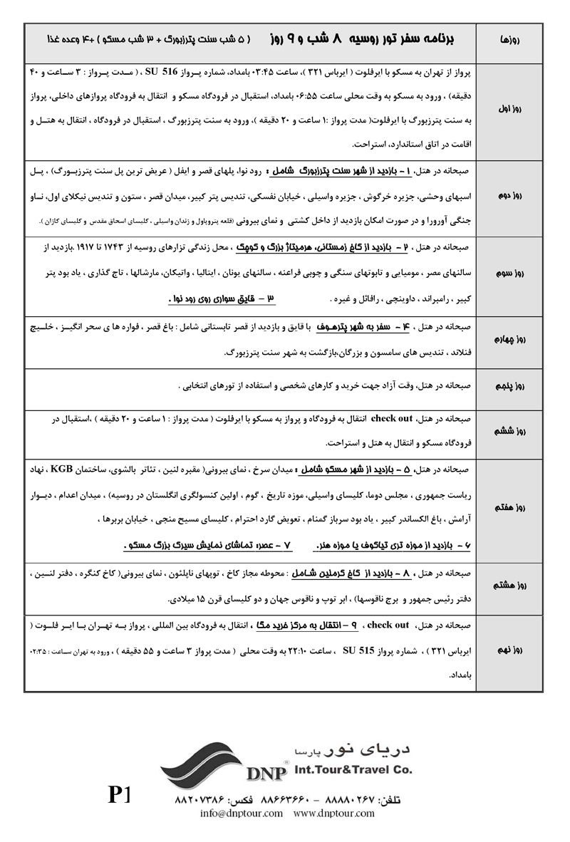 تور روسيه ويژه شبهاي سفيد و تابستان 1390