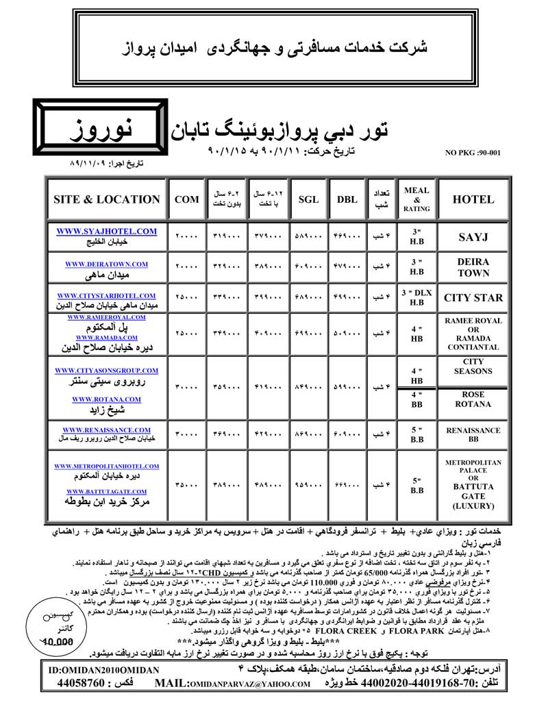 پکيج تورهاي دبي ويژه نوروز 90