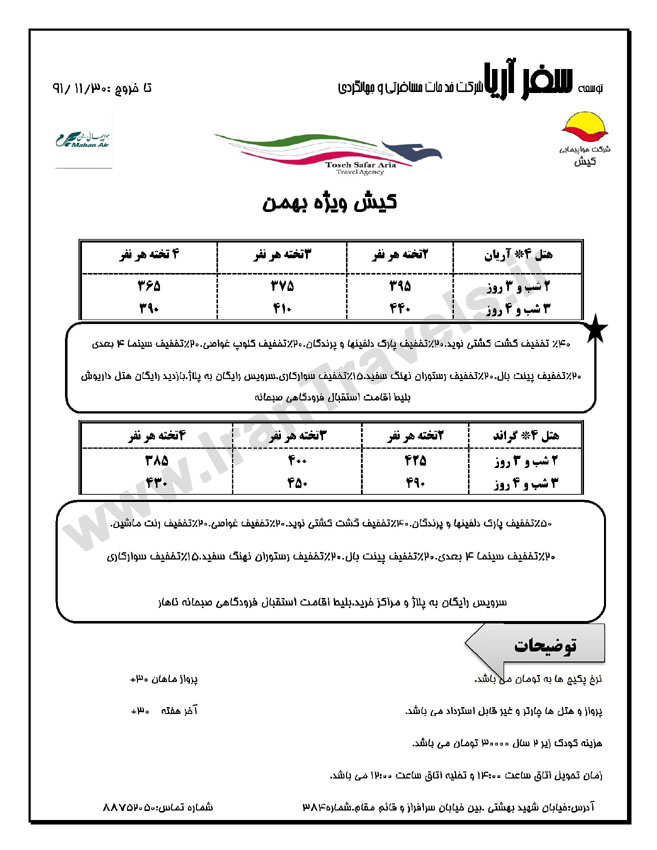 تور و هتلهاي کيش / بهمن ماه