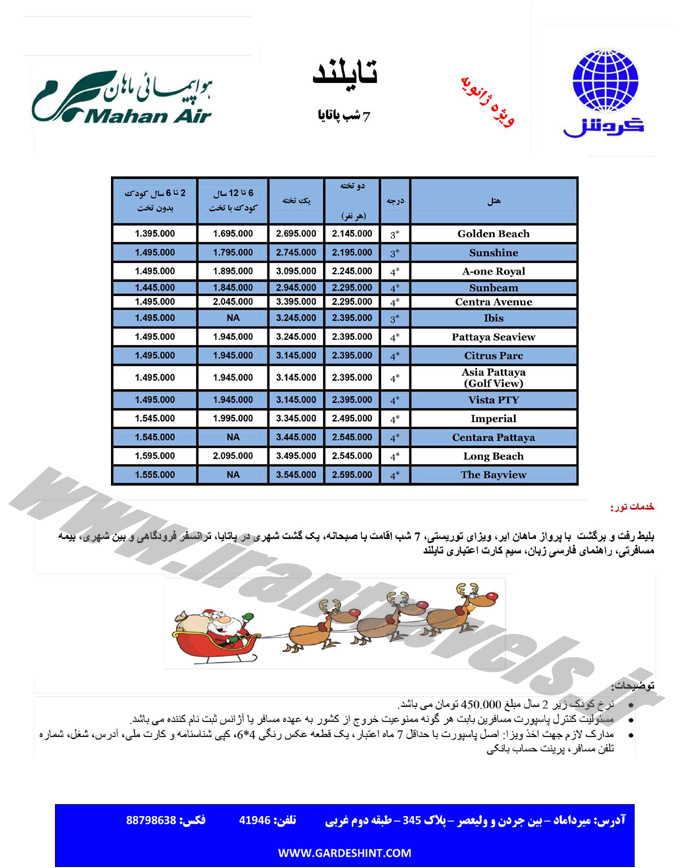 تورهاي تايلند / زمستاني 