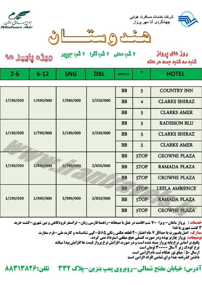 تور هندوستان / پاييزي