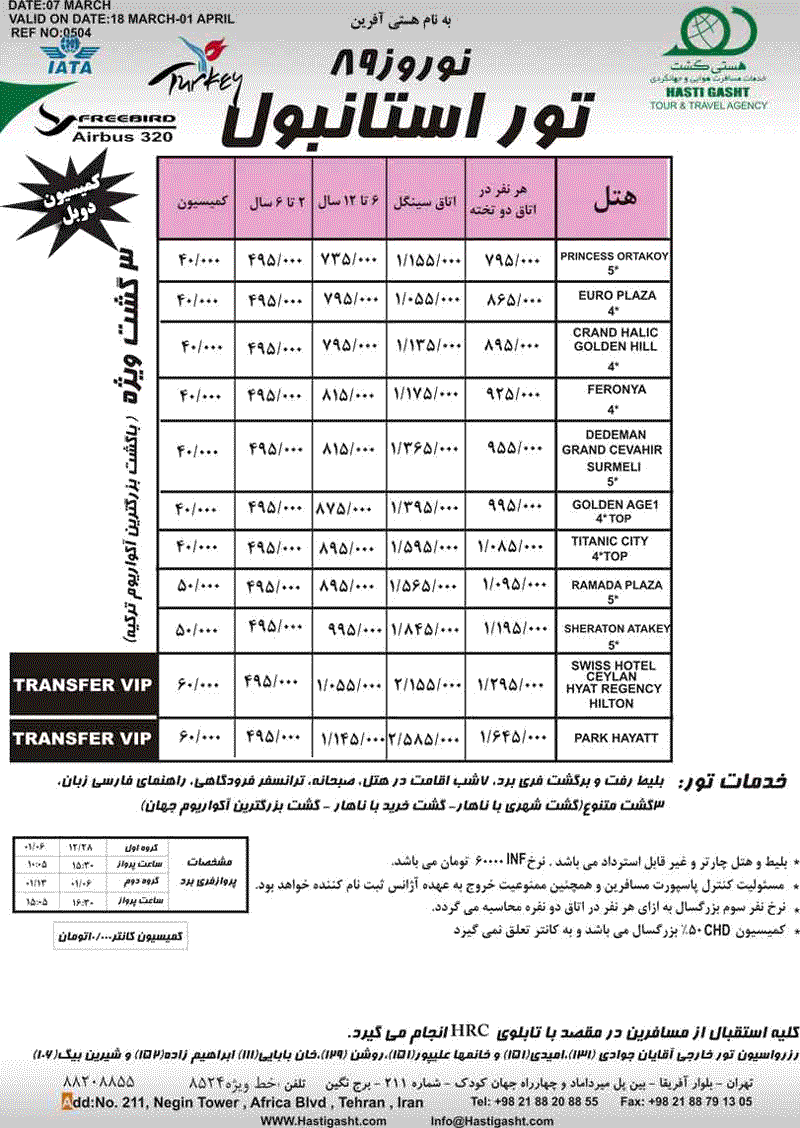 تورهاي استانبول وآنتاليا ويژه نوروز 89