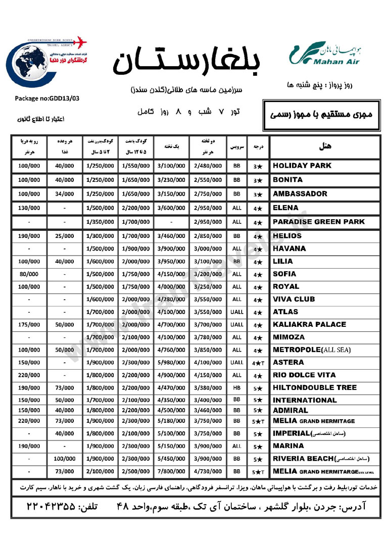 تور بلغارستان / تابستان 92