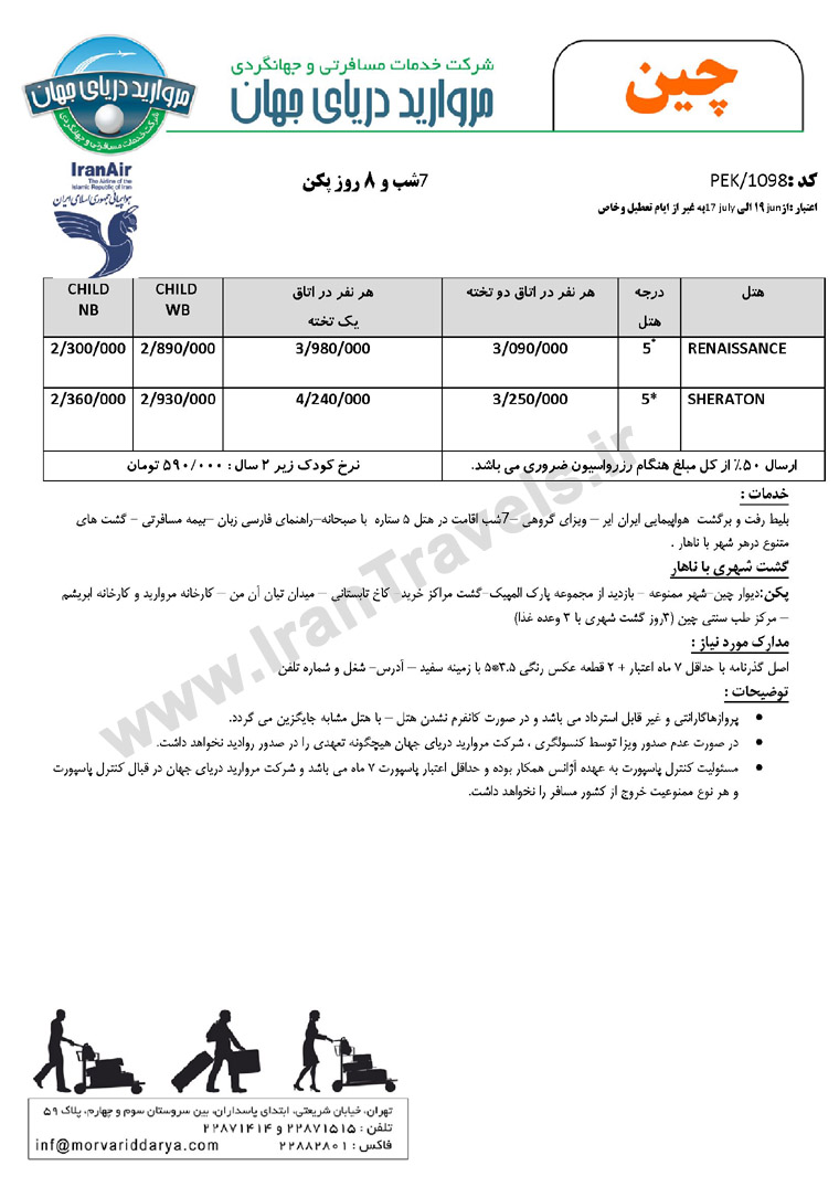 تور بهاري چين