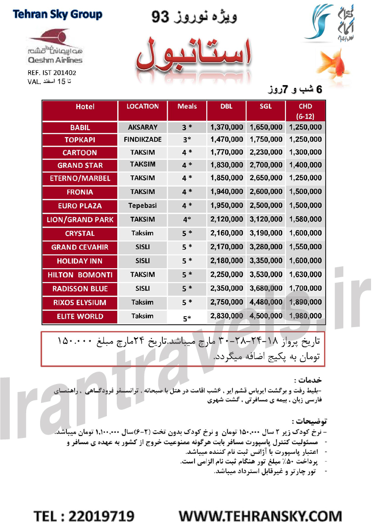 تورهاي  ترکيبي ترکيه  -قبرس / ويژه نوروز 93