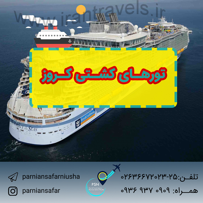 تور کشتي کروز